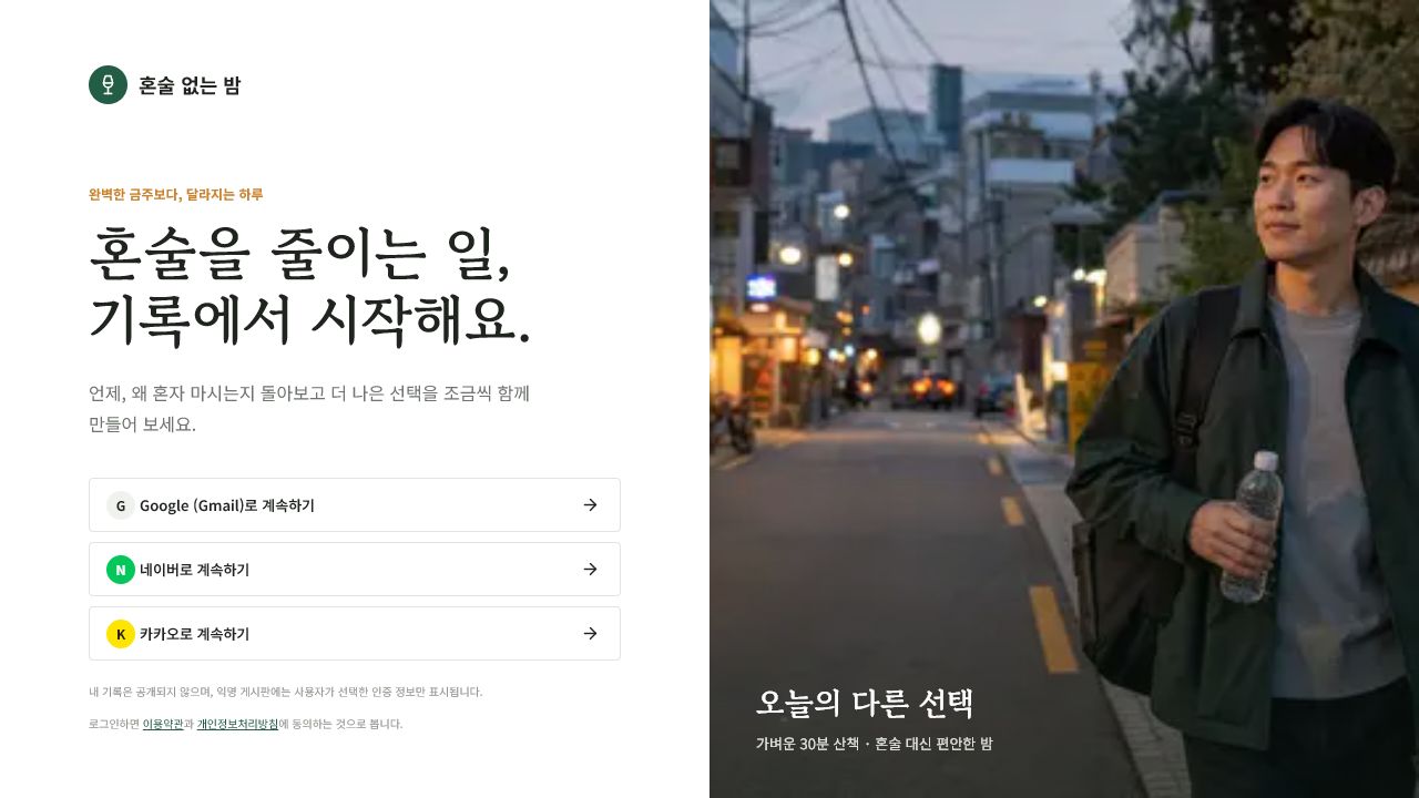 혼밤 서비스 로그인 화면